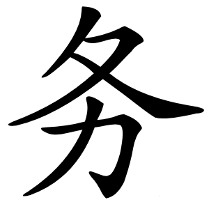 务字字形图片