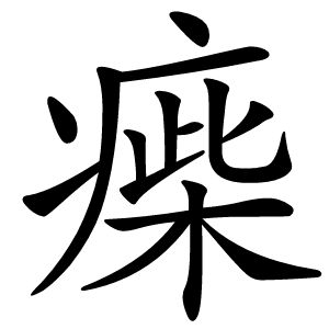 㾹字字形图片