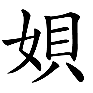 㛝字字形图片
