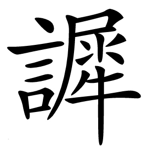 䜄字字形图片