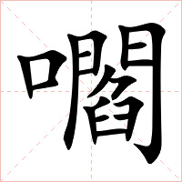 嚪字字形图片