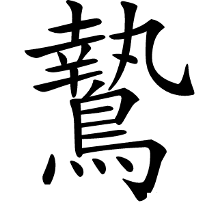 鷙字字形图片