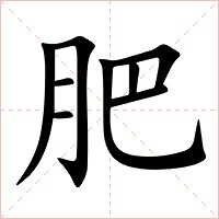 肥字字形图片