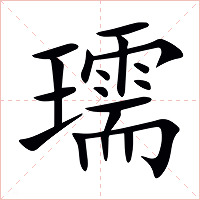 瓀字字形图片