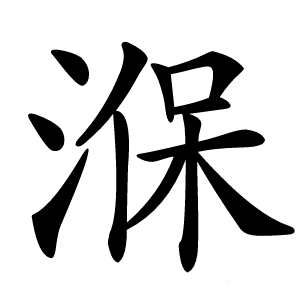 湺字字形图片
