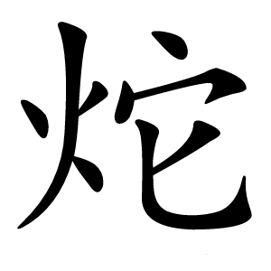 炨字字形图片