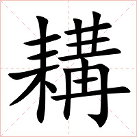 耩字字形图片