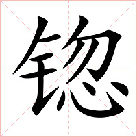 锪字字形图片