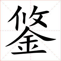 鋚字字形图片