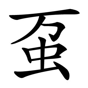 虿字字形图片