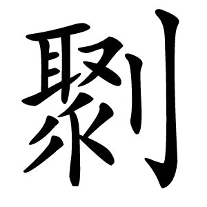 㔌字字形图片