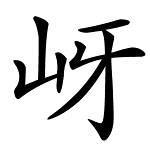 岈字字形图片