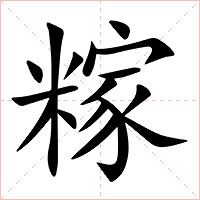 糘字字形图片