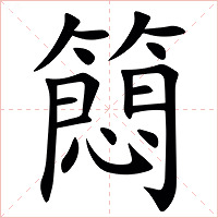 䉍字字形图片