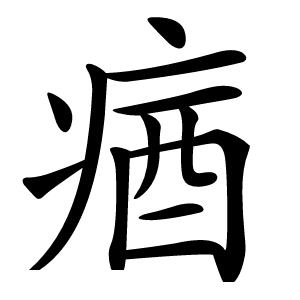 㾞字字形图片