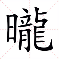 曨字字形图片