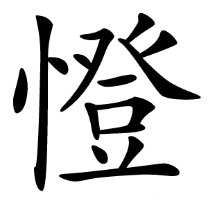 憕字字形图片