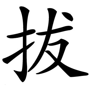 拔字字形