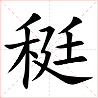 䅍字字形图片