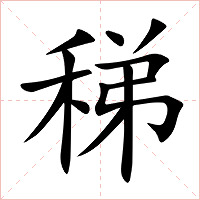 稊字字形图片
