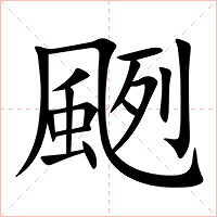 颲字字形图片