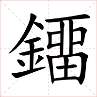 鐂字字形图片