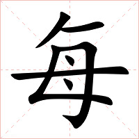 每字字形