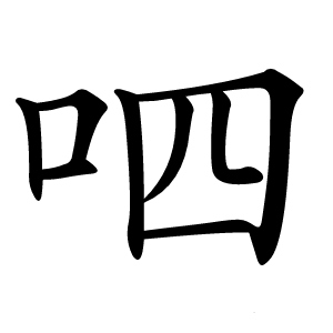 呬字字形图片