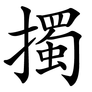 擉字字形图片