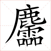 麢字字形图片