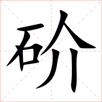 砎字字形图片