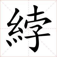 綍字字形图片