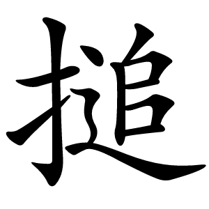 搥字字形图片