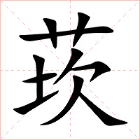 莰字字形图片