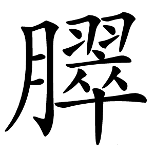 臎字字形图片