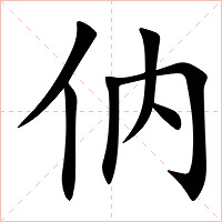 㐻字字形图片