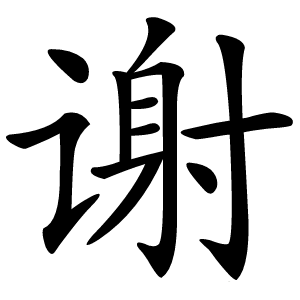 谢字字形图片