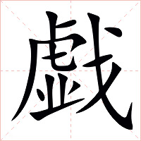 戯字字形图片