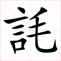 䚽字字形