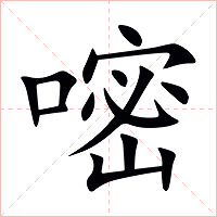嘧字字形图片