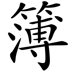 簿字字形图片