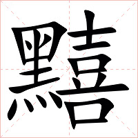 䵱字字形图片