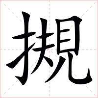 摫字字形图片
