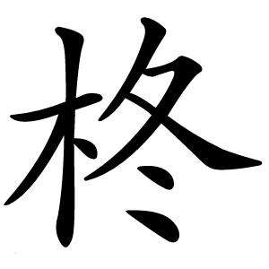 柊字字形图片