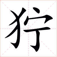 狞字字形图片