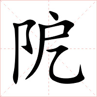 阸字字形图片