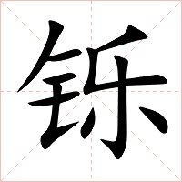 铄字字形图片