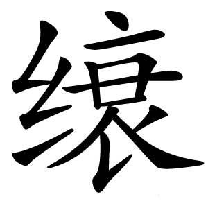 缞字字形