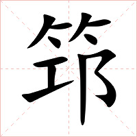 筇字字形图片