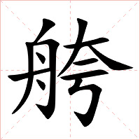 舿字字形图片